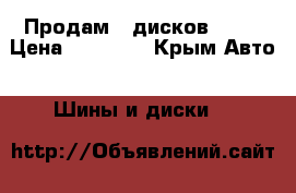 Продам 5 дисков R-18 › Цена ­ 20 000 - Крым Авто » Шины и диски   